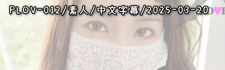 PLOV-012 - AV大平台 - 中文字幕，成人影片，AV，國產，線上看