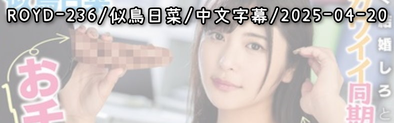 ROYD-236 - AV大平台 - 中文字幕，成人影片，AV，國產，線上看