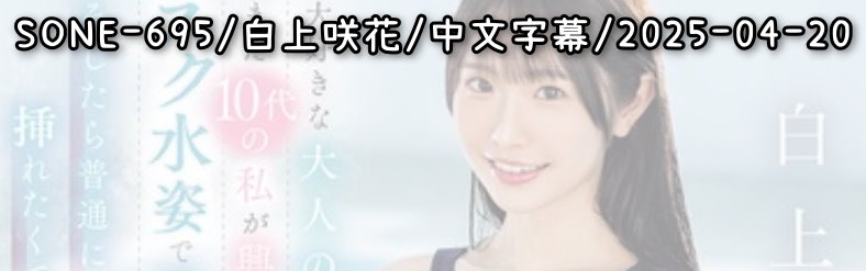 SONE-695 - AV大平台 - 中文字幕，成人影片，AV，國產，線上看
