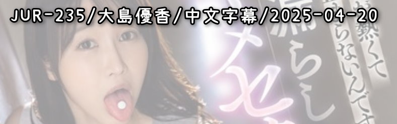 JUR-235 - AV大平台 - 中文字幕，成人影片，AV，國產，線上看