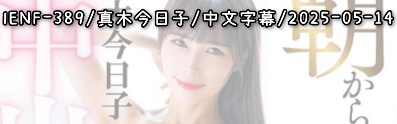 IENF-389 - AV大平台 - 中文字幕，成人影片，AV，國產，線上看