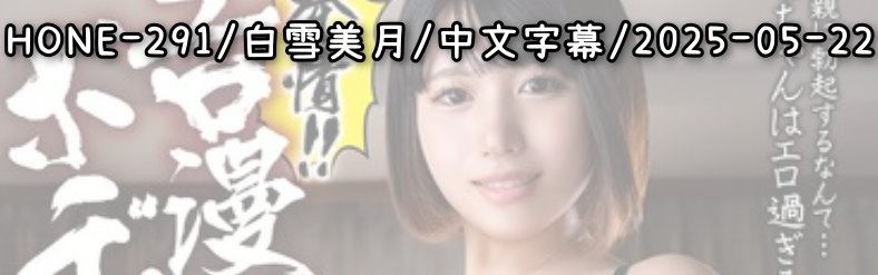 HONE-291 - AV大平台 - 中文字幕，成人影片，AV，國產，線上看