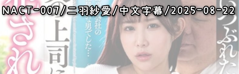 NACT-007 - AV大平台 - 中文字幕，成人影片，AV，國產，線上看