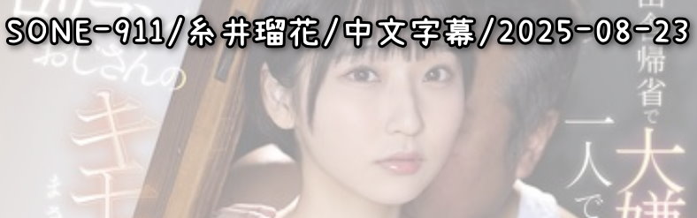 SONE-911 - AV大平台 - 中文字幕，成人影片，AV，國產，線上看