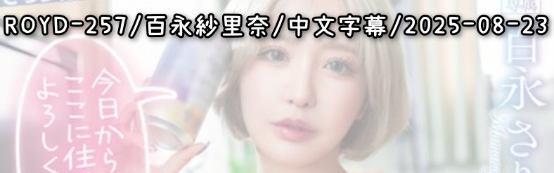 ROYD-257 - AV大平台 - 中文字幕，成人影片，AV，國產，線上看