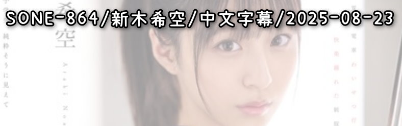 SONE-864 - AV大平台 - 中文字幕，成人影片，AV，國產，線上看