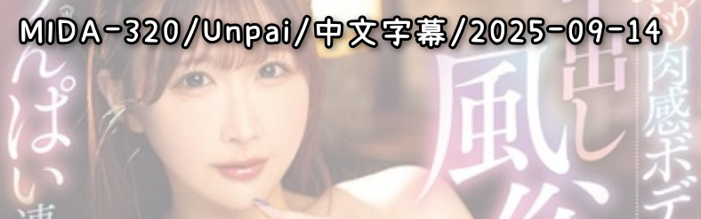 MIDA-320 - AV大平台 - 中文字幕，成人影片，AV，國產，線上看