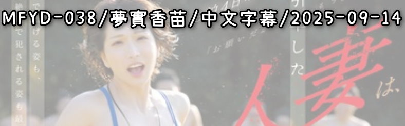 MFYD-038 - AV大平台 - 中文字幕，成人影片，AV，國產，線上看