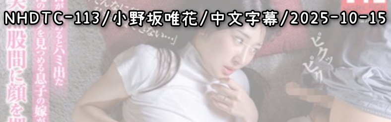 NHDTC-113 - AV大平台 - 中文字幕，成人影片，AV，國產，線上看