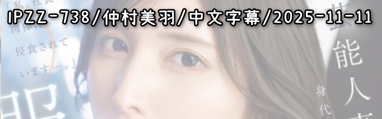 IPZZ-738 - AV大平台 - 中文字幕，成人影片，AV，國產，線上看