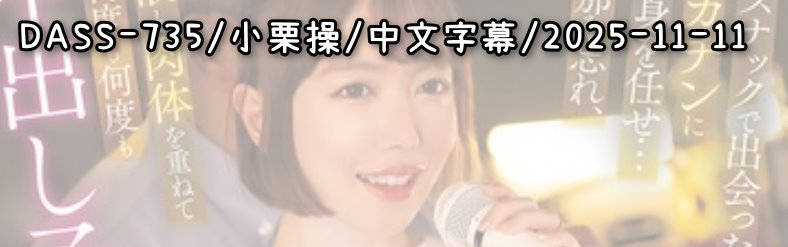 DASS-735 - AV大平台 - 中文字幕，成人影片，AV，國產，線上看