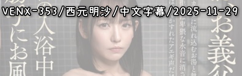 VENX-353 - AV大平台 - 中文字幕，成人影片，AV，國產，線上看