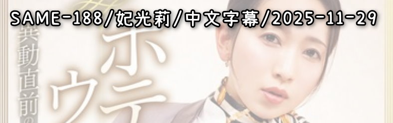 SAME-188 - AV大平台 - 中文字幕，成人影片，AV，國產，線上看