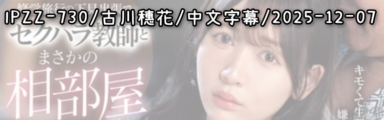 IPZZ-730 - AV大平台 - 中文字幕，成人影片，AV，國產，線上看