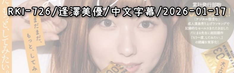 RKI-726 - AV大平台 - 中文字幕，成人影片，AV，國產，線上看