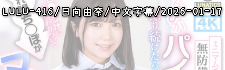 LULU-416 - AV大平台 - 中文字幕，成人影片，AV，國產，線上看