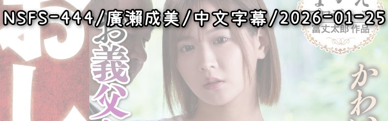 NSFS-444 - AV大平台 - 中文字幕，成人影片，AV，國產，線上看