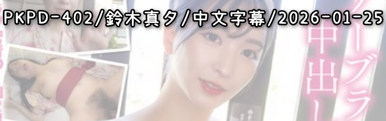 PKPD-402 - AV大平台 - 中文字幕，成人影片，AV，國產，線上看