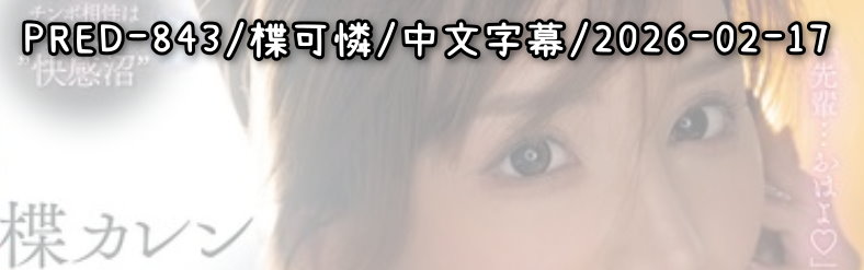 PRED-843 - AV大平台 - 中文字幕，成人影片，AV，國產，線上看