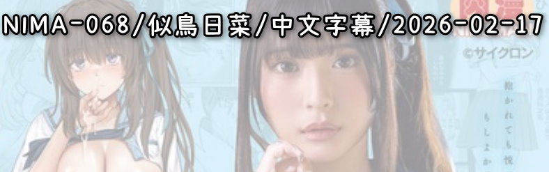 NIMA-068 - AV大平台 - 中文字幕，成人影片，AV，國產，線上看