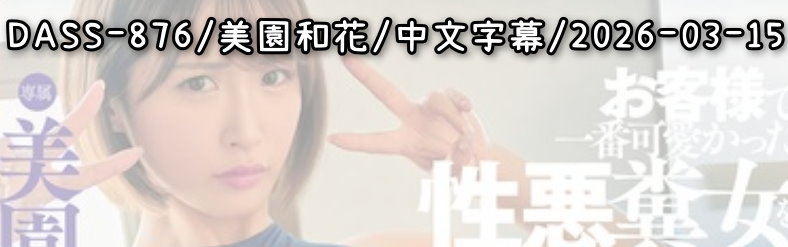 DASS-876 - AV大平台 - 中文字幕，成人影片，AV，國產，線上看