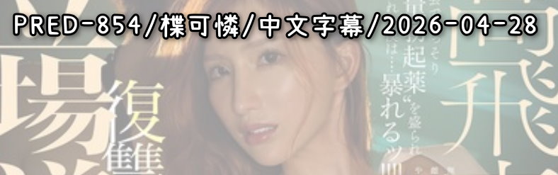 PRED-854 - AV大平台 - 中文字幕，成人影片，AV，國產，線上看