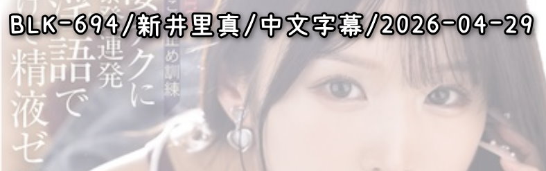 BLK-694 - AV大平台 - 中文字幕，成人影片，AV，國產，線上看