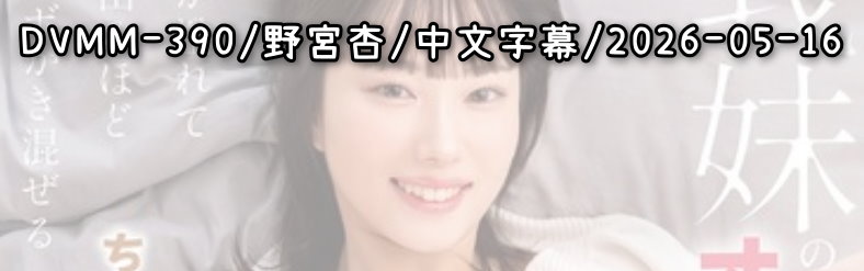 DVMM-390 - AV大平台 - 中文字幕，成人影片，AV，國產，線上看