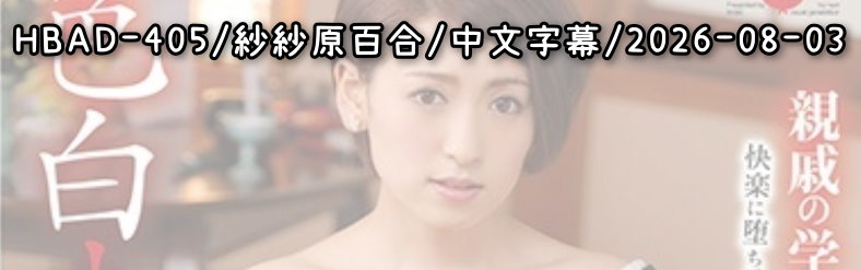 HBAD-405 - AV大平台 - 中文字幕，成人影片，AV，國產，線上看