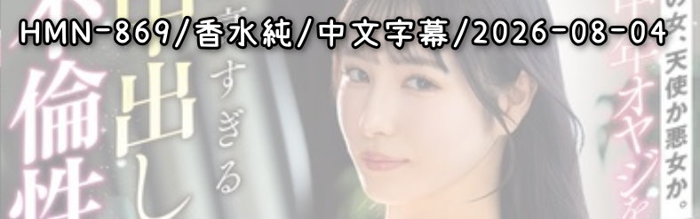 HMN-869 - AV大平台 - 中文字幕，成人影片，AV，國產，線上看