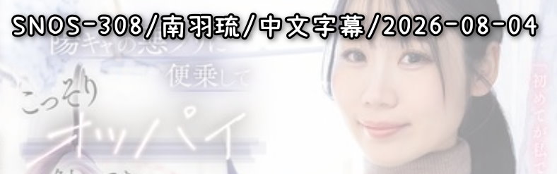 SNOS-308 - AV大平台 - 中文字幕，成人影片，AV，國產，線上看