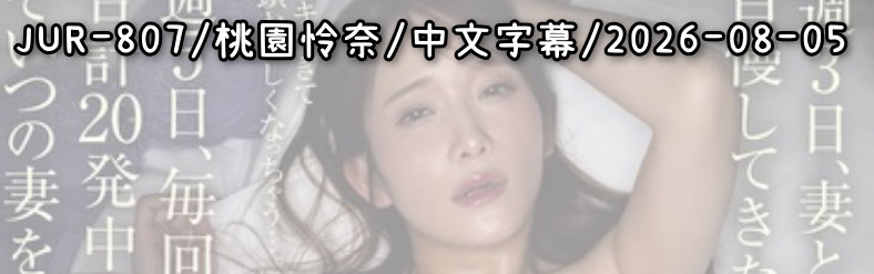 JUR-807 - AV大平台 - 中文字幕，成人影片，AV，國產，線上看