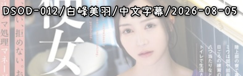 DSOD-012 - AV大平台 - 中文字幕，成人影片，AV，國產，線上看