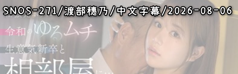 SNOS-271 - AV大平台 - 中文字幕，成人影片，AV，國產，線上看