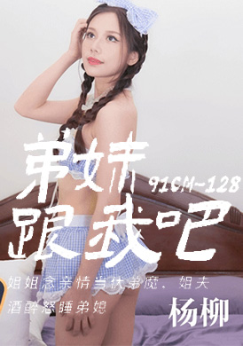 91cm-128弟妹!跟我做愛吧! - AV大平台 - 中文字幕，成人影片，AV，國產，線上看