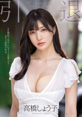 midv-099引退。Ｇ奶完美肉體在ＡＶ裡的最後性交 高橋しょう子 - AV大平台 - 中文字幕，成人影片，AV，國產，線上看