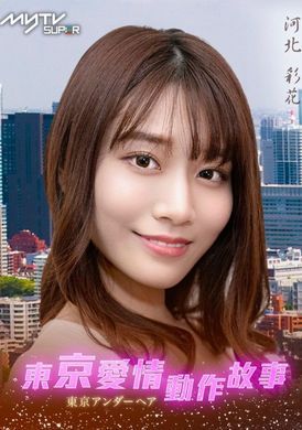 Tokyo Love Act Story 2023 S01 E09東京愛情動作故事 兩個自己｜河北彩花 - AV大平台 - 中文字幕，成人影片，AV，國產，線上看