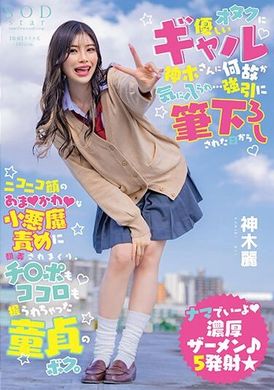 START-006不知道為什麼，對書呆子很友善的女孩神木小姐喜歡上了我……從她強行拒絕我那天起，我就被這個笑臉可愛的小惡魔支配了，我的雞巴和心都被她擺佈了。都在她手裡。 神木麗 - AV大平台 - 中文字幕，成人影片，AV，國產，線上看