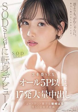 START-043SODstarに転身デビュー！3本番SEX オール5P以上×17発大量中出し 柴崎はる（元SOD女子社員） - AV大平台 - 中文字幕，成人影片，AV，國產，線上看