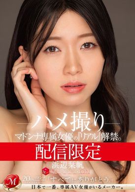 MDON-056配信限定 マドンナ専属女優の『リアル』解禁。 MADOOOON！！！！ 浜辺栞帆 ハメ撮り - AV大平台 - 中文字幕，成人影片，AV，國產，線上看