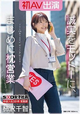 SDJS-279SOD女子社員 中途入社3か月 営業部 柿沢千智 初AV出演 誠実をモットーに、まじめに枕営業がんばります！！ - AV大平台 - 中文字幕，成人影片，AV，國產，線上看