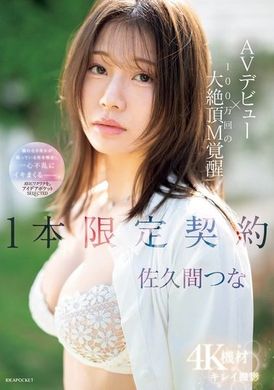 IPSE-008AVデビュー×100万回の大絶頂M覚醒 1本限定契約 佐久間つな - AV大平台 - 中文字幕，成人影片，AV，國產，線上看