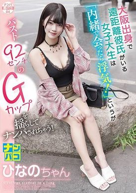 NAPS-004ナンパ即パコ04 大阪出身で遠距離彼氏がいる女子大生は「内緒で会ったら浮気！」というがバスト92センチのGカップを揺らしてナンパされちゃう！ひなのちゃん - AV大平台 - 中文字幕，成人影片，AV，國產，線上看