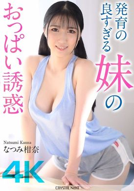 CRNX-185発育の良すぎる妹のおっぱい誘惑 なつみ柑奈 - AV大平台 - 中文字幕，成人影片，AV，國產，線上看