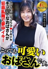 558KRS-286這就是！業餘頂級非常可愛的阿姨。 鈴河（49歳） - AV大平台 - 中文字幕，成人影片，AV，國產，線上看