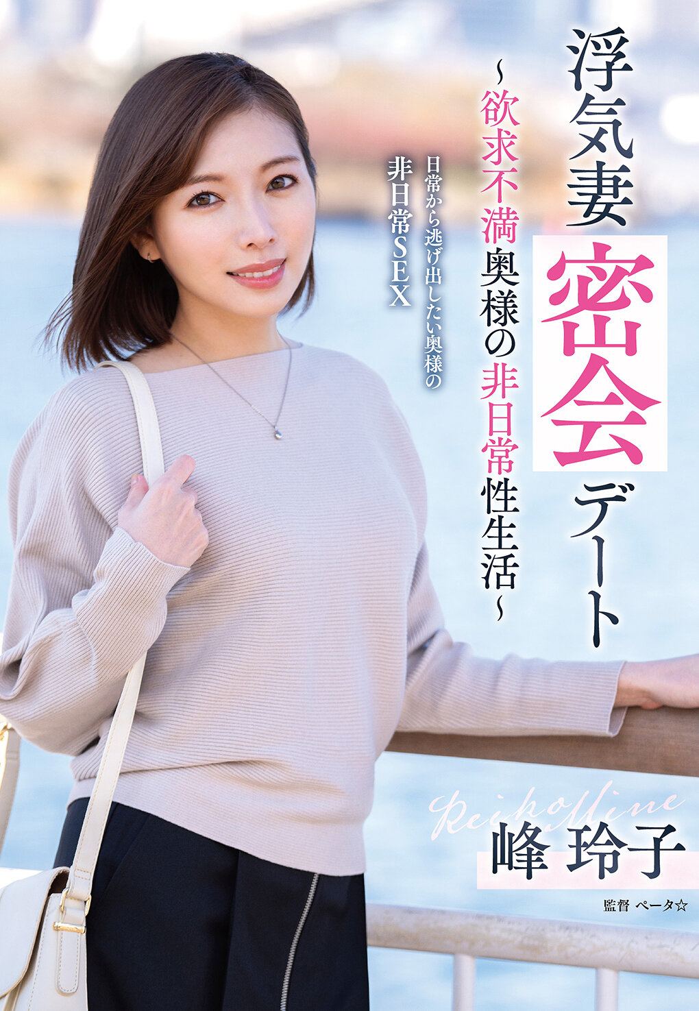 VOD-042不忠的妻子秘密約會～欲求不滿的主婦的非日常性生活～峰玲子 - AV大平台 - 中文字幕，成人影片，AV，國產，線上看