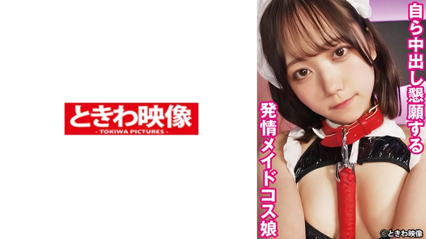 491TKWA-322自己乞求內射的發情女僕裝少女 - AV大平台 - 中文字幕，成人影片，AV，國產，線上看