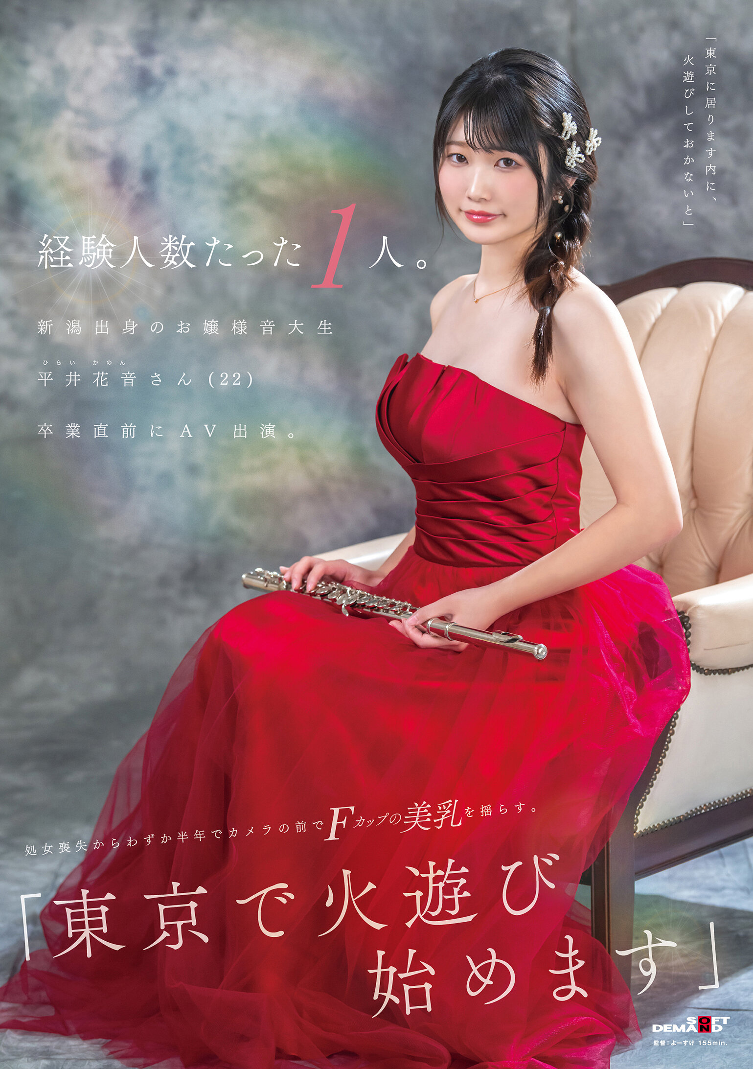 SDAM-140只有一位經驗的人。新潟出身的大小姐音樂學生 平井花音（22）在畢業前參演AV。在失去處女後的短短半年內，在攝影機前搖動著F罩杯的美乳。「我將在東京展開新的冒險」。 - AV大平台 - 中文字幕，成人影片，AV，國產，線上看