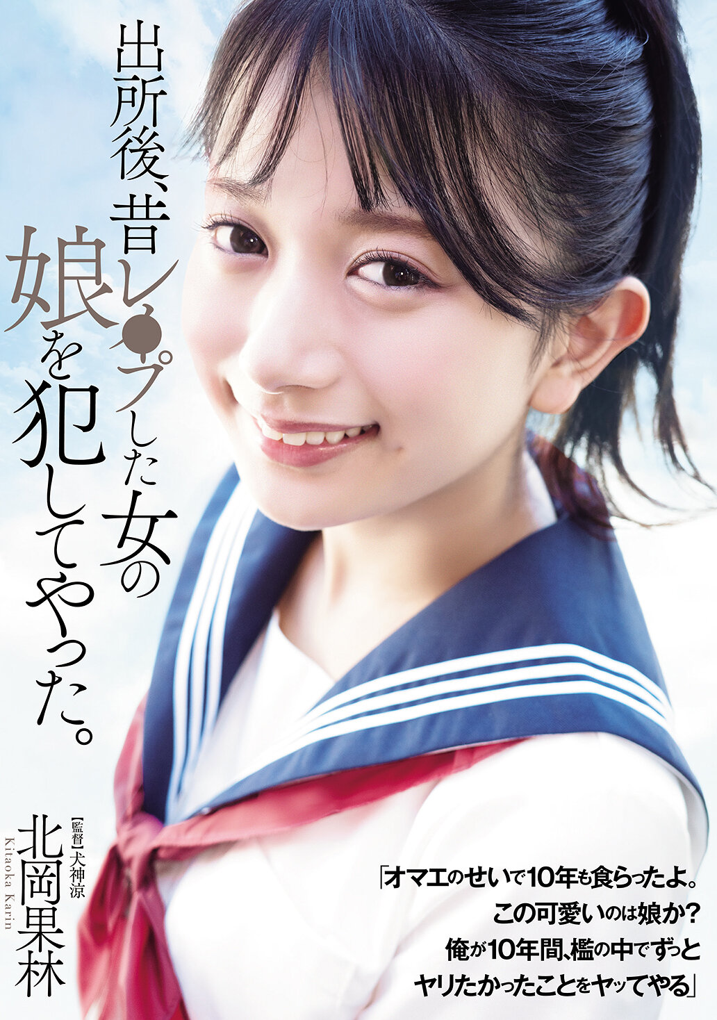 ADN-672出獄後，我犯了曾經強暴過的女子的女兒。北岡果林。 - AV大平台 - 中文字幕，成人影片，AV，國產，線上看