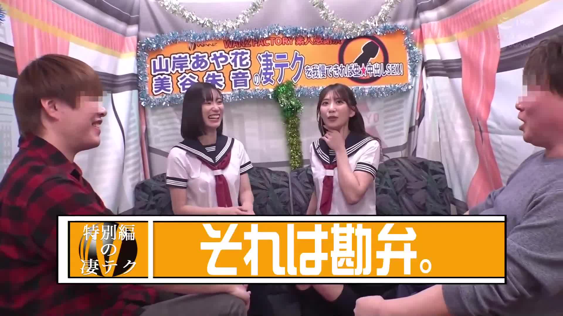 如果能忍受雙重技巧，就能體驗生中出SEX！特別編。美谷朱音 山岸逢花 - AV大平台 - 中文字幕，成人影片，AV，國產，線上看